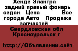 Хенде Элантра XD задний правый фонарь седан › Цена ­ 1 400 - Все города Авто » Продажа запчастей   . Свердловская обл.,Красноуральск г.